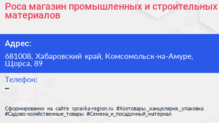 Роса магазин промышленных и строительных материалов - визитка