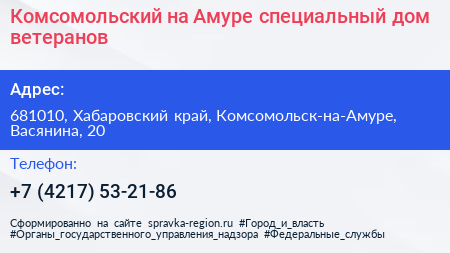 Комсомольский на Амуре специальный дом ветеранов - визитка