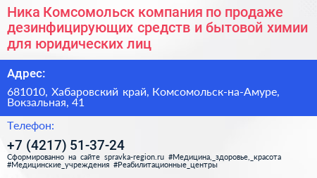 Ника Комсомольск компания по продаже дезинфицирующих средств и бытовой химии для юридических лиц - визитка