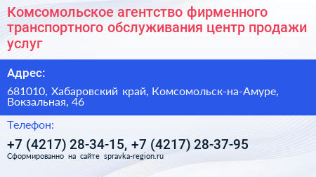 Комсомольское агентство фирменного транспортного обслуживания центр продажи услуг - визитка