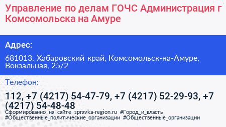 Нажмите, чтобы скачать визитку Управление по делам ГОЧС Администрация г Комсомольска на Амуре - визитка