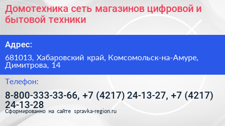 Домотехника сеть магазинов цифровой и бытовой техники - визитка