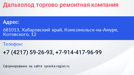 Дальхолод торгово ремонтная компания - визитка