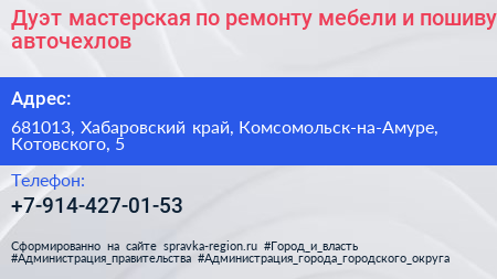 Дуэт мастерская по ремонту мебели и пошиву авточехлов - визитка
