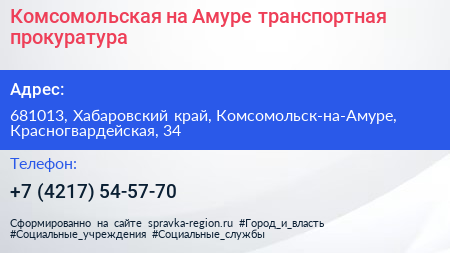 Комсомольская на Амуре транспортная прокуратура - визитка