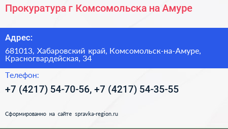 Прокуратура г Комсомольска на Амуре - визитка
