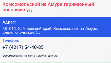 Комсомольский на Амуре гарнизонный военный суд - визитка