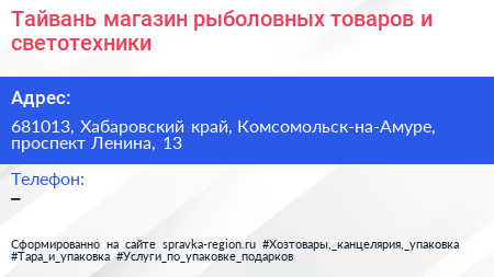 Тайвань магазин рыболовных товаров и светотехники - визитка