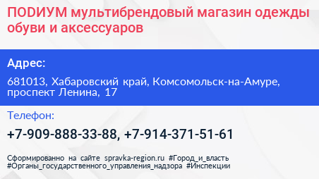 ПОDИУМ мультибрендовый магазин одежды обуви и аксессуаров - визитка