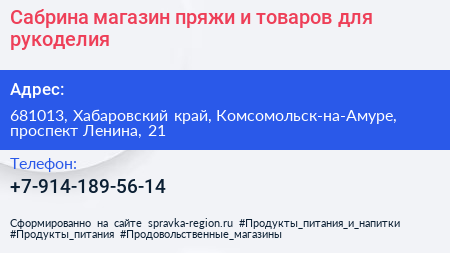 Сабрина магазин пряжи и товаров для рукоделия - визитка