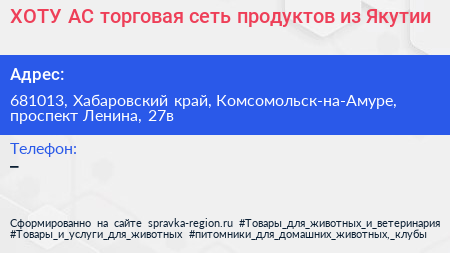 Нажмите, чтобы скачать визитку ХОТУ АС торговая сеть продуктов из Якутии - визитка