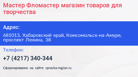 Мастер Фломастер магазин товаров для творчества - визитка