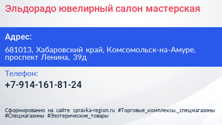 Нажмите, чтобы скачать визитку Эльдорадо ювелирный салон мастерская - визитка