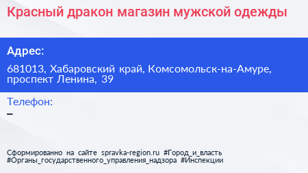 Красный дракон магазин мужской одежды - визитка