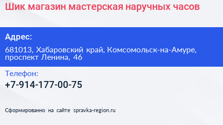 Шик магазин мастерская наручных часов - визитка