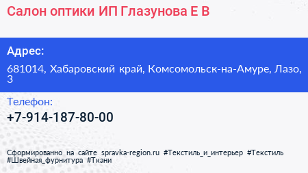 Салон оптики ИП Глазунова Е В  - визитка