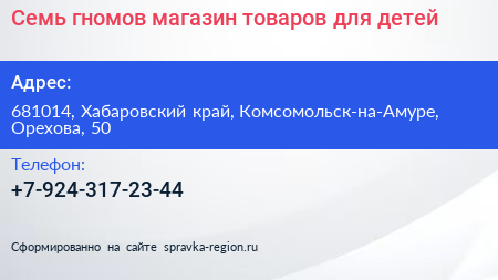 Семь гномов магазин товаров для детей - визитка