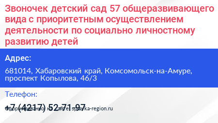 Звоночек детский сад 57 общеразвивающего вида с приоритетным осуществлением деятельности по социально личностному развитию детей - визитка