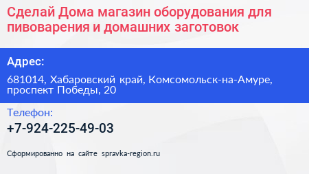Сделай Дома магазин оборудования для пивоварения и домашних заготовок - визитка
