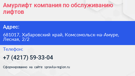 Амурлифт компания по обслуживанию лифтов - визитка