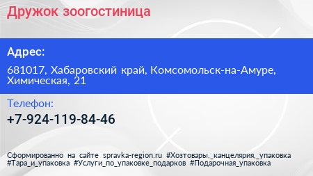 Нажмите, чтобы скачать визитку Дружок зоогостиница - визитка