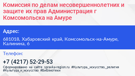 Комиссия по делам несовершеннолетних и защите их прав Администрация г Комсомольска на Амуре - визитка
