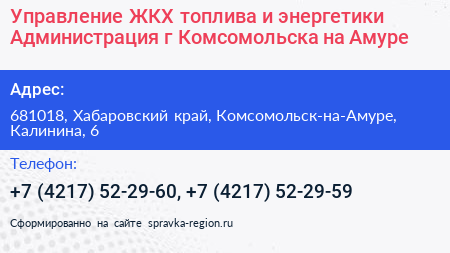 Управление ЖКХ топлива и энергетики Администрация г Комсомольска на Амуре - визитка