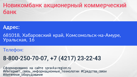 Новикомбанк акционерный коммерческий банк - визитка