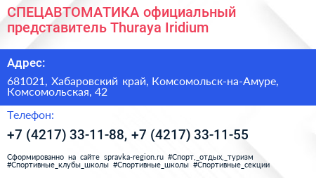 СПЕЦАВТОМАТИКА официальный представитель Thuraya Iridium - визитка
