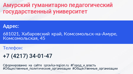 Амурский гуманитарно педагогический государственный университет - визитка
