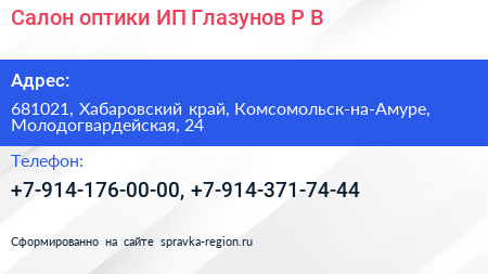 Салон оптики ИП Глазунов Р В  - визитка