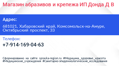 Магазин абразивов и крепежа ИП Донда Д В  - визитка