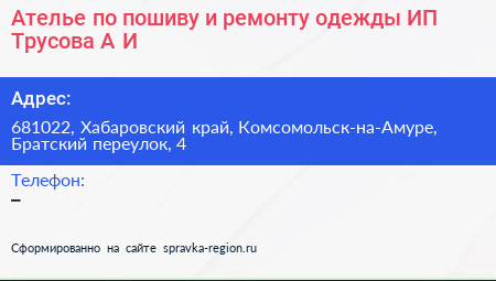 Ателье по пошиву и ремонту одежды ИП Трусова А И  - визитка