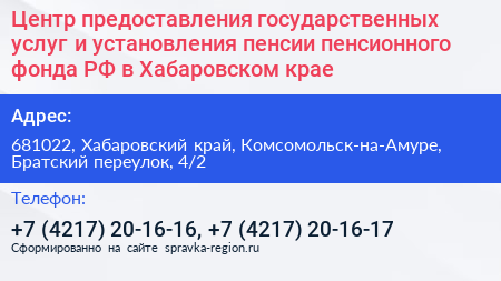 Центр предоставления государственных услуг и установления пенсии пенсионного фонда РФ в Хабаровском крае - визитка