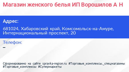 Магазин женского белья ИП Ворошилов А Н  - визитка