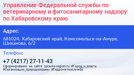 Управление Федеральной службы по ветеринарному и фитосанитарному надзору по Хабаровскому краю - визитка