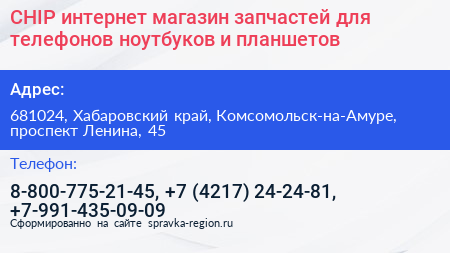 CHIP интернет магазин запчастей для телефонов ноутбуков и планшетов - визитка