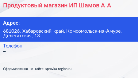 Продуктовый магазин ИП Шамов А А  - визитка