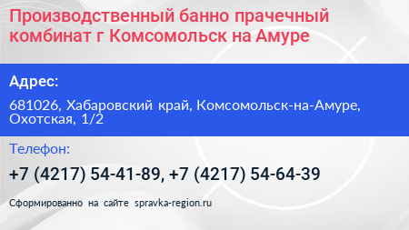 Производственный банно прачечный комбинат г Комсомольск на Амуре - визитка