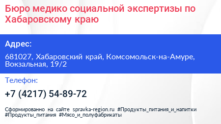 Бюро медико социальной экспертизы по Хабаровскому краю - визитка