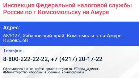 Инспекция Федеральной налоговой службы России по г Комсомольску на Амуре - визитка