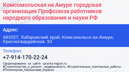 Комсомольская на Амуре городская организация Профсоюза работников народного образования и науки РФ - визитка