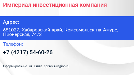 Империал инвестиционная компания - визитка