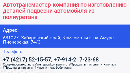 Автотрансмастер компания по изготовлению деталей подвески автомобиля из полиуретана - визитка