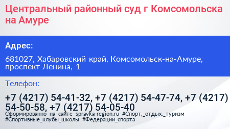 Центральный районный суд г Комсомольска на Амуре - визитка
