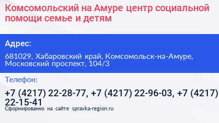 Комсомольский на Амуре центр социальной помощи семье и детям - визитка