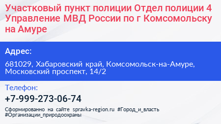 Участковый пункт полиции Отдел полиции 4 Управление МВД России по г Комсомольску на Амуре - визитка