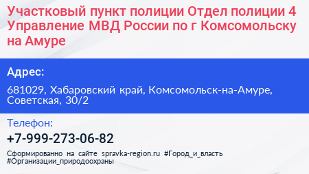 Участковый пункт полиции Отдел полиции 4 Управление МВД России по г Комсомольску на Амуре - визитка