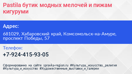 Pastila бутик модных мелочей и пижам кигуруми - визитка