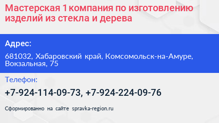 Мастерская 1 компания по изготовлению изделий из стекла и дерева - визитка
